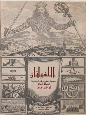 cover image of اللفياثان - الأصول الطبيعية والسياسية لسلطة الدولة